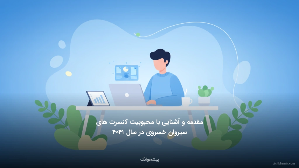 مقدمه و آشنایی با محبوبیت کنسرت‌های سیروان خسروی در سال ۱۴۰۴