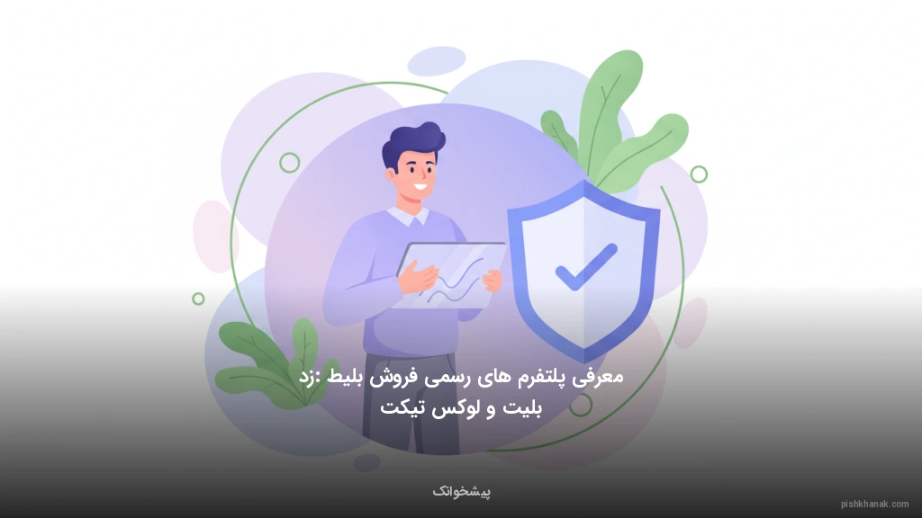 معرفی پلتفرم‌های رسمی فروش بلیط: زد بلیت و لوکس تیکت