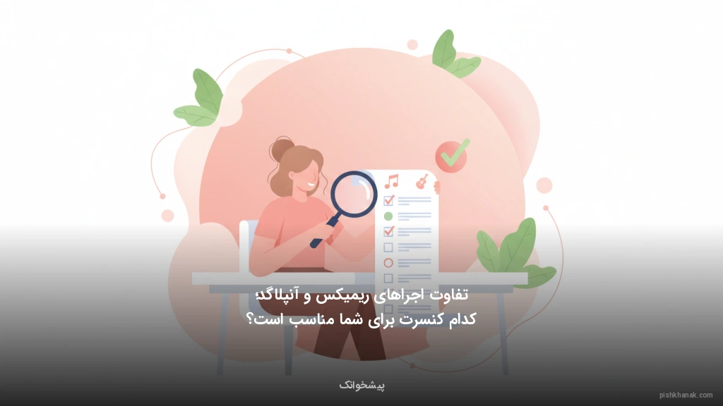 تفاوت اجراهای ریمیکس و آنپلاگد؛ کدام کنسرت برای شما مناسب است؟