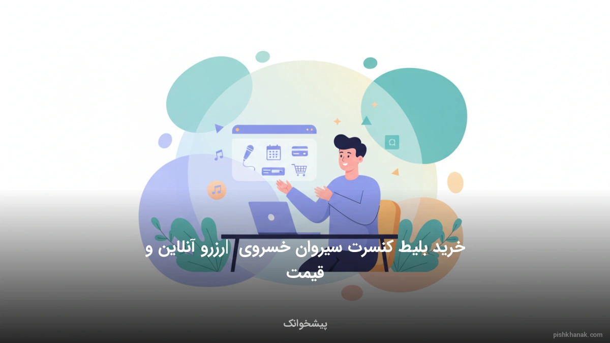خرید بلیط کنسرت سیروان خسروی | رزرو آنلاین و قیمت
