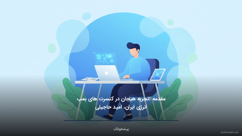 مقدمه: تجربه هیجان در کنسرت‌های بمب انرژی ایران، امید حاجیلی