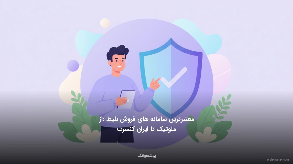 معتبرترین سامانه‌های فروش بلیط: از ملوتیک تا ایران‌کنسرت