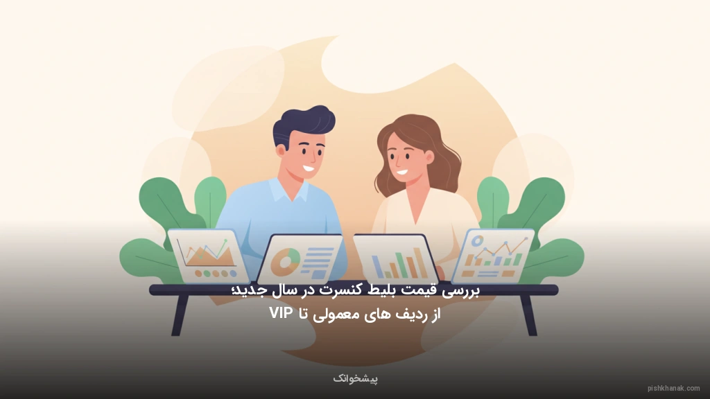 بررسی قیمت بلیط کنسرت در سال جدید؛ از ردیف‌های معمولی تا VIP