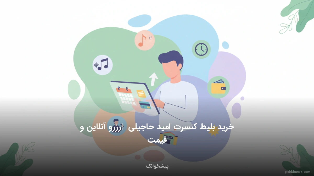 خرید بلیط کنسرت امید حاجیلی | رزرو آنلاین و قیمت