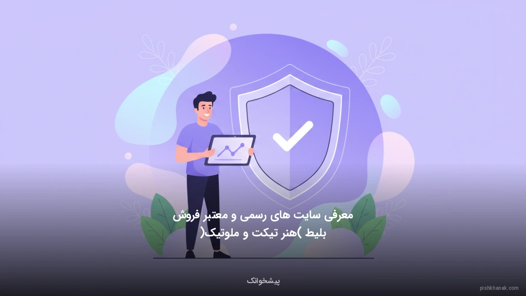 معرفی سایت‌های رسمی و معتبر فروش بلیط (هنر تیکت و ملوتیک)