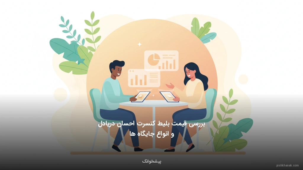 بررسی قیمت بلیط کنسرت احسان دریادل و انواع جایگاه‌ها