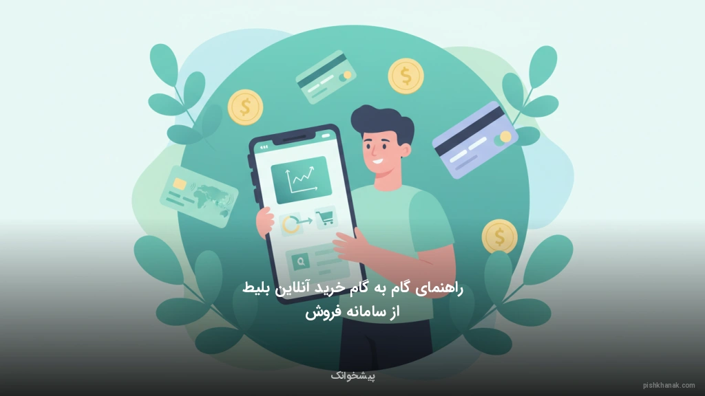 راهنمای گام‌به‌گام خرید آنلاین بلیط از سامانه فروش