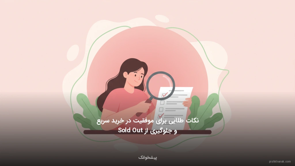 نکات طلایی برای موفقیت در خرید سریع و جلوگیری از Sold Out