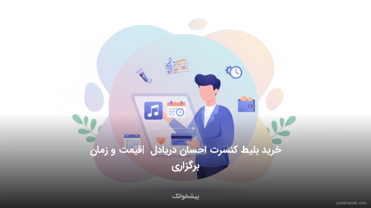 خرید بلیط کنسرت احسان دریادل | قیمت و زمان برگزاری