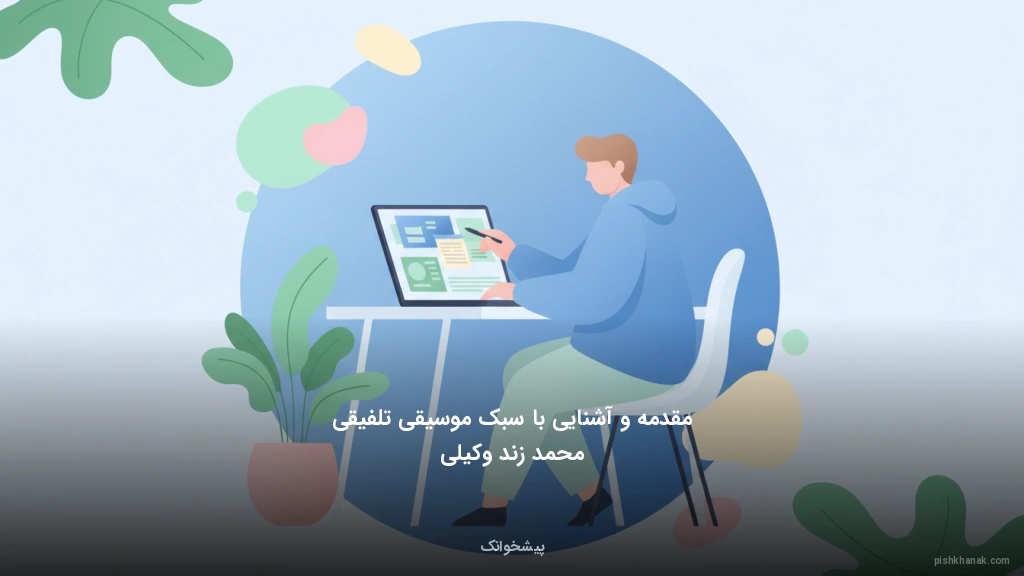 مقدمه و آشنایی با سبک موسیقی تلفیقی محمد زند وکیلی