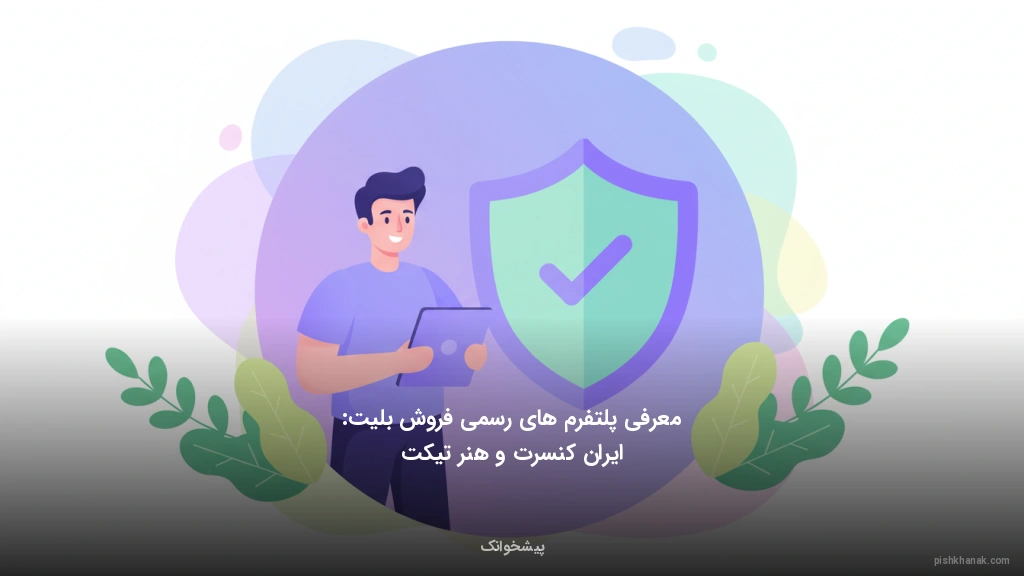 معرفی پلتفرم‌های رسمی فروش بلیت: ایران کنسرت و هنر تیکت