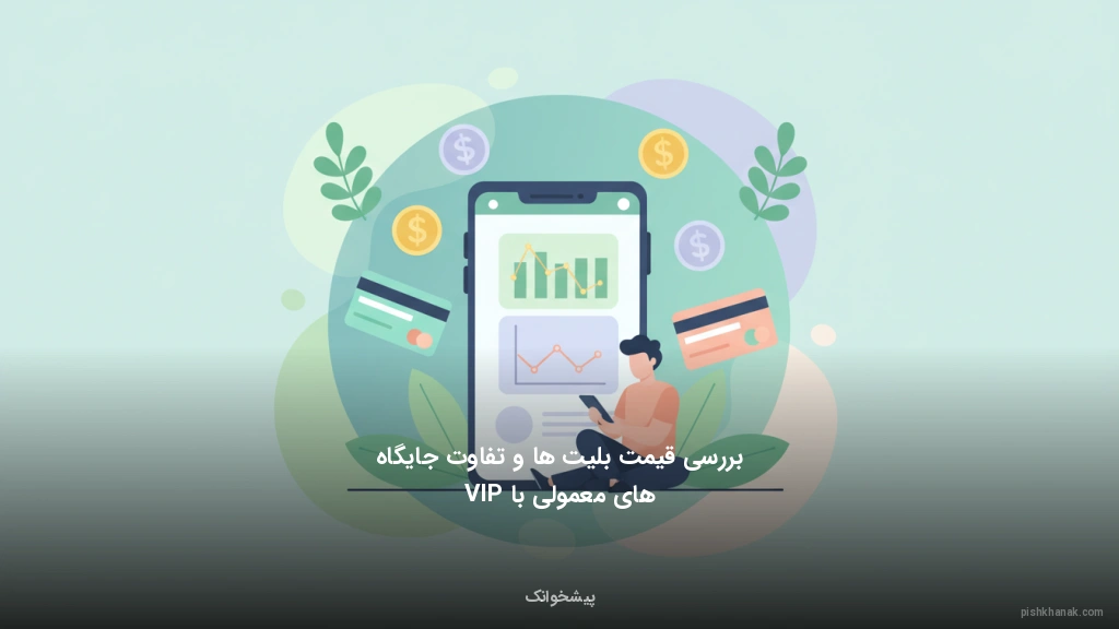 بررسی قیمت بلیت‌ها و تفاوت جایگاه‌های معمولی با VIP