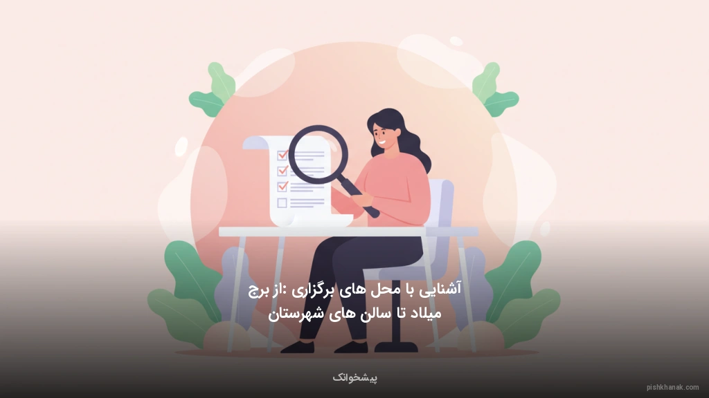 آشنایی با محل‌های برگزاری: از برج میلاد تا سالن‌های شهرستان