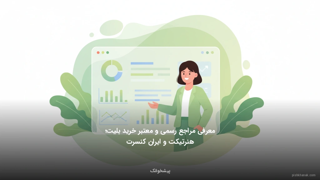 معرفی مراجع رسمی و معتبر خرید بلیت؛ هنرتیکت و ایران‌کنسرت