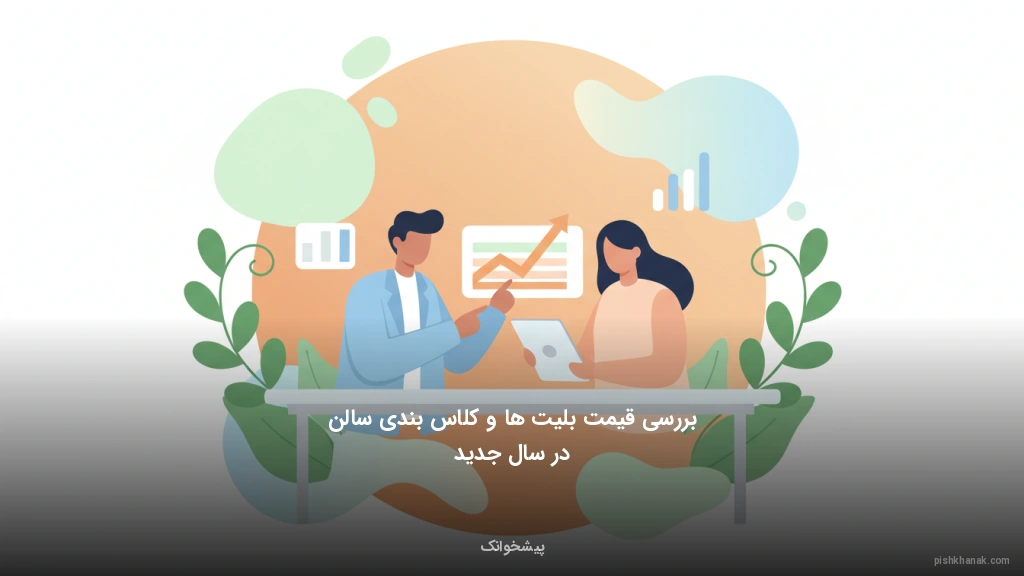 بررسی قیمت بلیت‌ها و کلاس‌بندی سالن در سال جدید