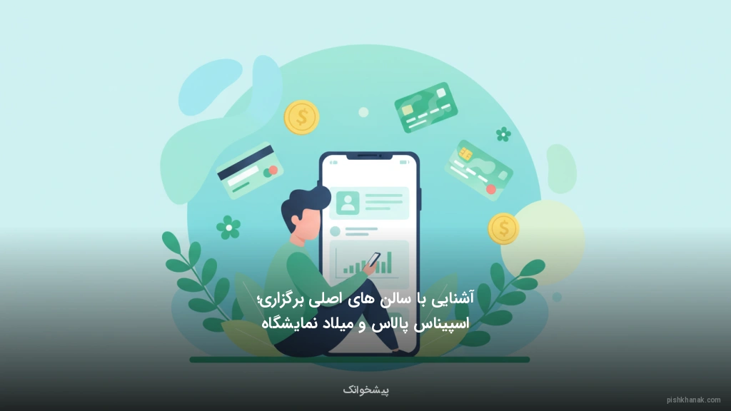 آشنایی با سالن‌های اصلی برگزاری؛ اسپیناس پالاس و میلاد نمایشگاه