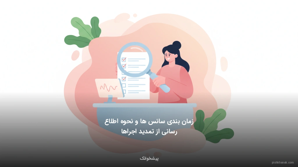 زمان‌بندی سانس‌ها و نحوه اطلاع‌رسانی از تمدید اجراها