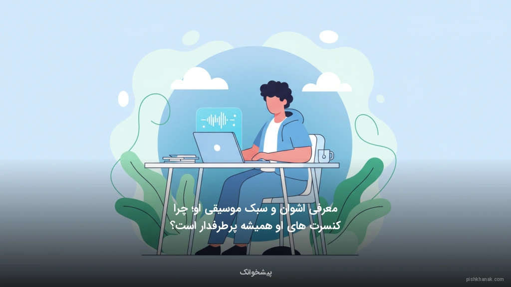 معرفی اشوان و سبک موسیقی او؛ چرا کنسرتهای او همیشه پرطرفدار است؟