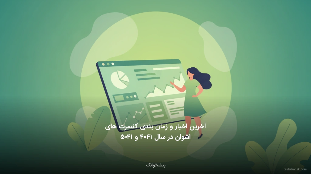 آخرین اخبار و زمانبندی کنسرتهای اشوان در سال ۱۴۰۴ و ۱۴۰۵