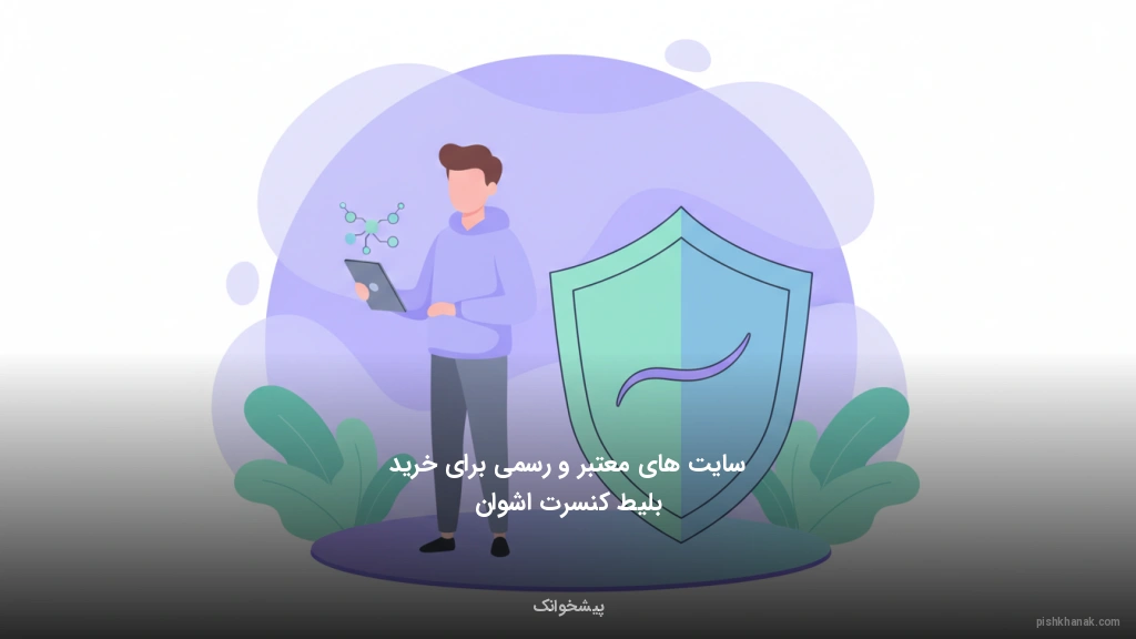 سایتهای معتبر و رسمی برای خرید بلیط کنسرت اشوان