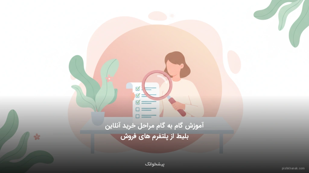 آموزش گامبهگام مراحل خرید آنلاین بلیط از پلتفرمهای فروش