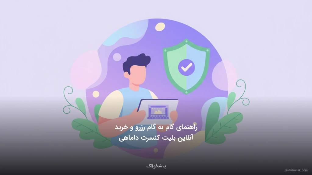 راهنمای گام‌به‌گام رزرو و خرید آنلاین بلیت کنسرت داماهی