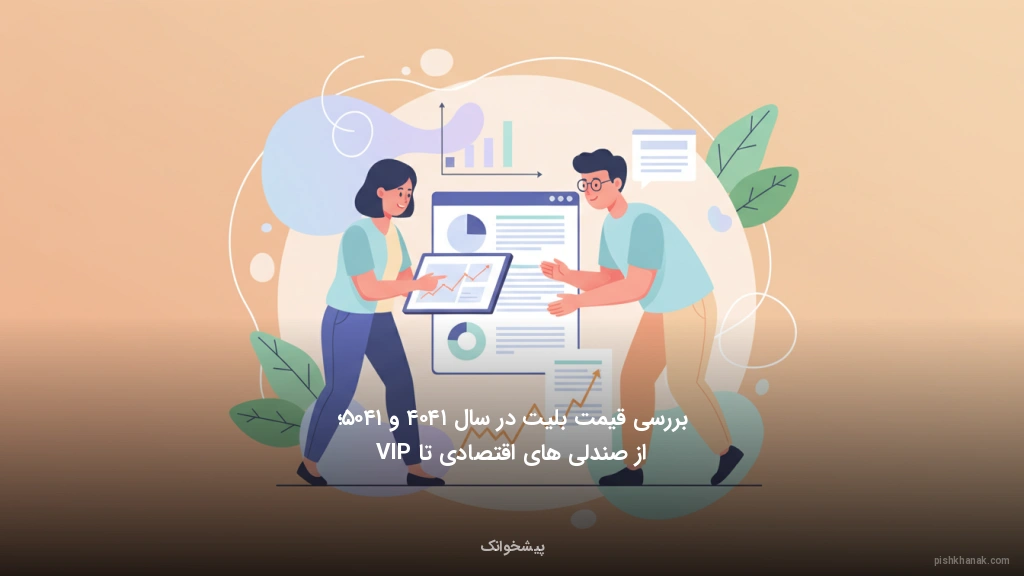 بررسی قیمت بلیت در سال ۱۴۰۴ و ۱۴۰۵؛ از صندلی‌های اقتصادی تا VIP