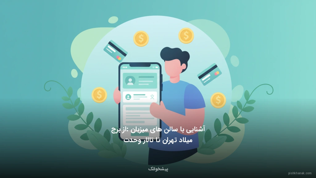 آشنایی با سالن‌های میزبان: از برج میلاد تهران تا تالار وحدت