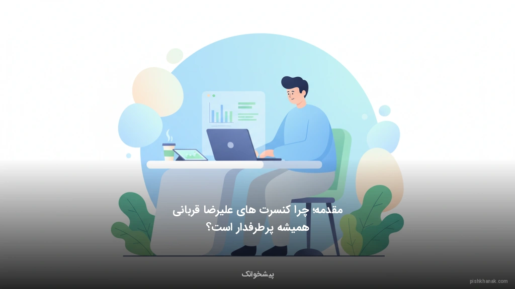 مقدمه؛ چرا کنسرت‌های علیرضا قربانی همیشه پرطرفدار است؟