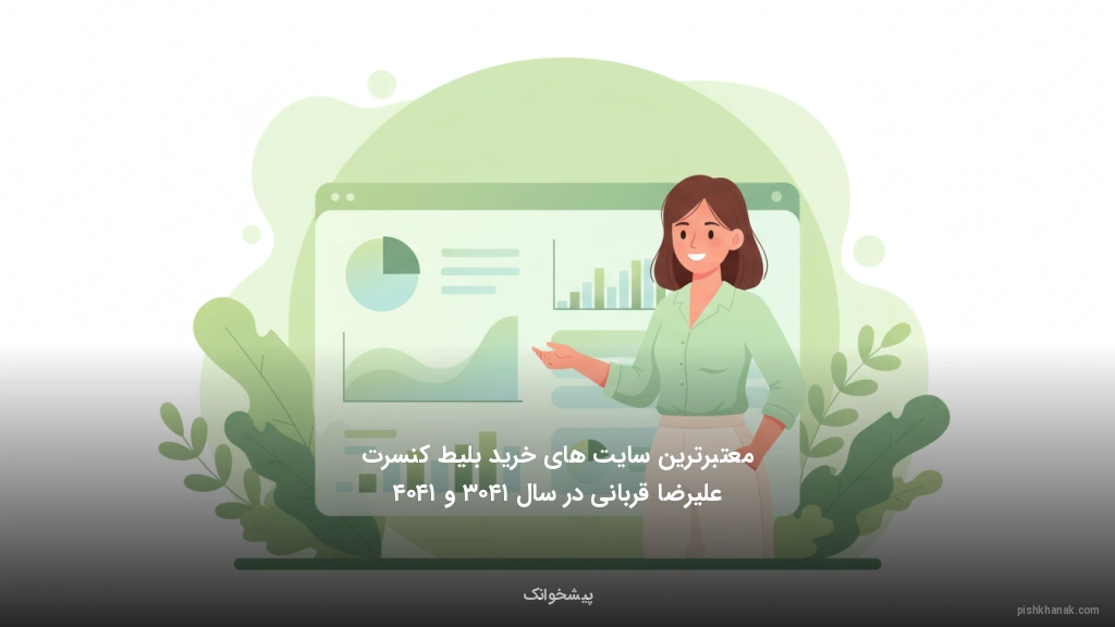 معتبرترین سایت‌های خرید بلیط کنسرت علیرضا قربانی در سال ۱۴۰۳ و ۱۴۰۴