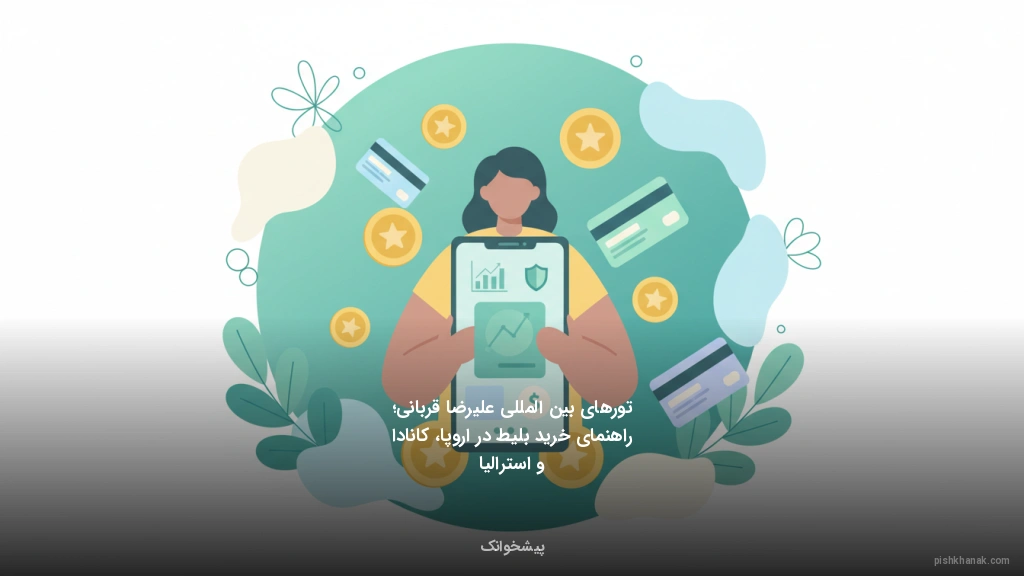 تورهای بین‌المللی علیرضا قربانی؛ راهنمای خرید بلیط در اروپا، کانادا و استرالیا