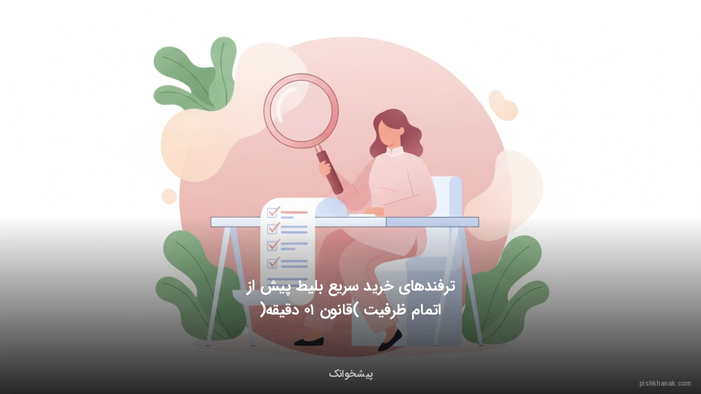 ترفندهای خرید سریع بلیط پیش از اتمام ظرفیت (قانون ۱۰ دقیقه)