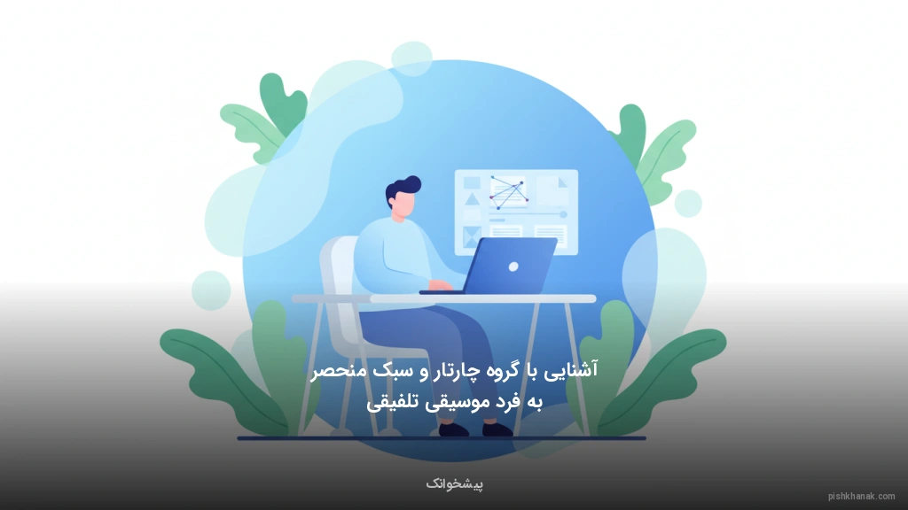 آشنایی با گروه چارتار و سبک منحصربهفرد موسیقی تلفیقی