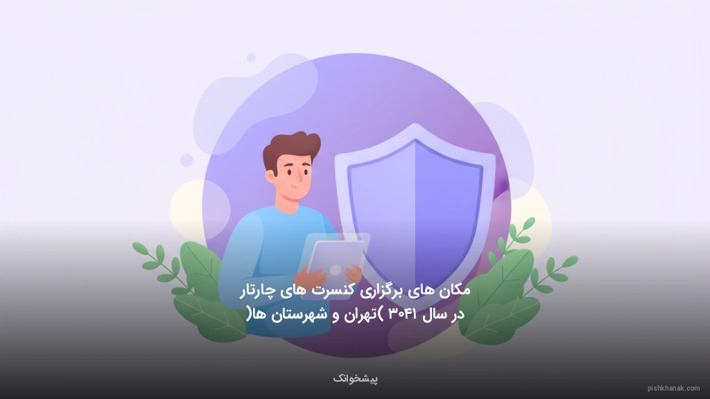 مکانهای برگزاری کنسرتهای چارتار در سال ۱۴۰۳ (تهران و شهرستانها)