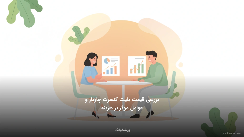 بررسی قیمت بلیت کنسرت چارتار و عوامل موثر بر هزینه
