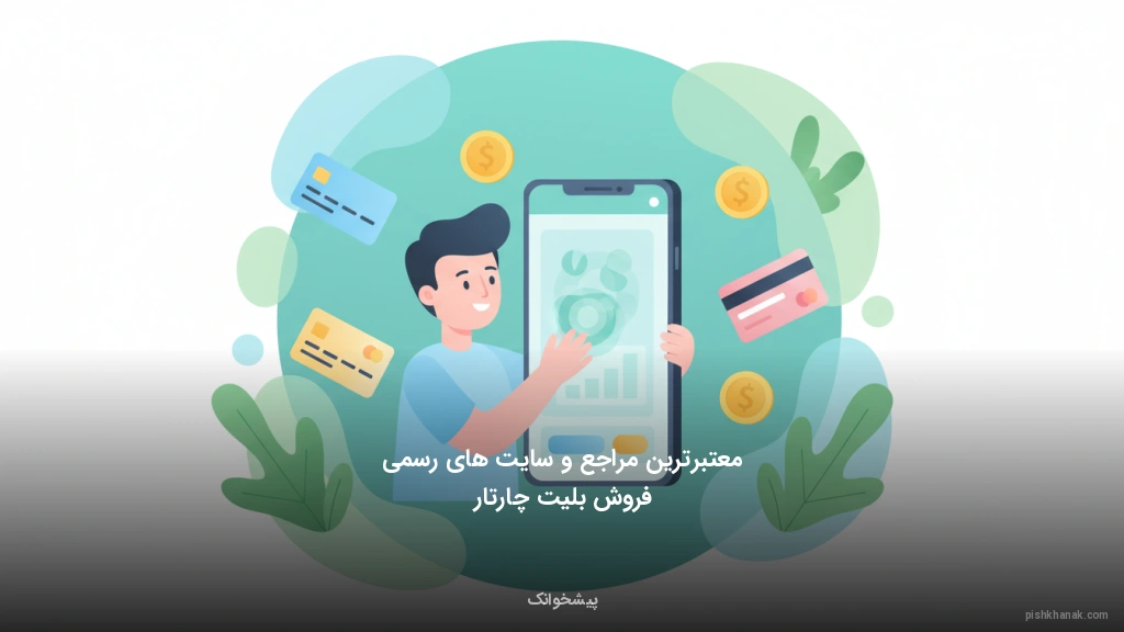 معتبرترین مراجع و سایتهای رسمی فروش بلیت چارتار