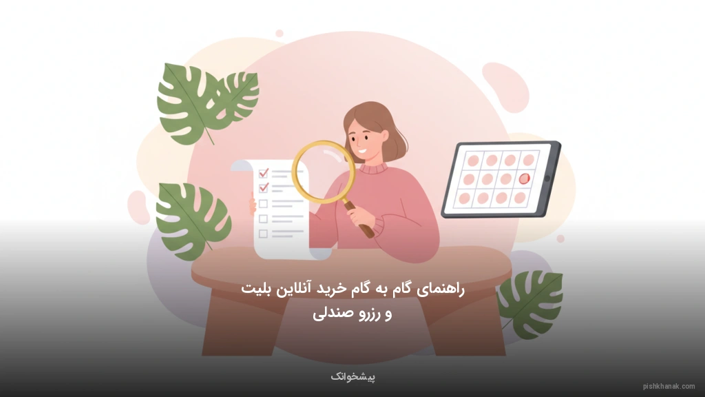 راهنمای گامبهگام خرید آنلاین بلیت و رزرو صندلی