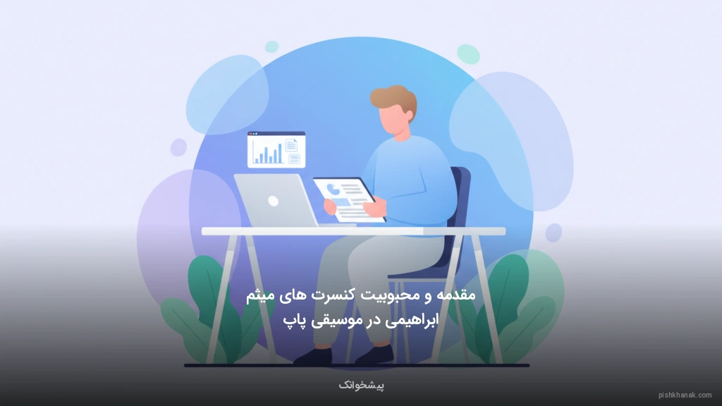 مقدمه و محبوبیت کنسرت‌های میثم ابراهیمی در موسیقی پاپ