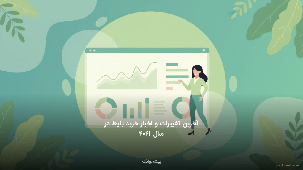 آخرین تغییرات و اخبار خرید بلیط در سال ۱۴۰۴
