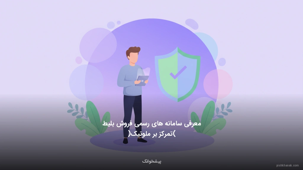 معرفی سامانه‌های رسمی فروش بلیط (تمرکز بر ملوتیک)