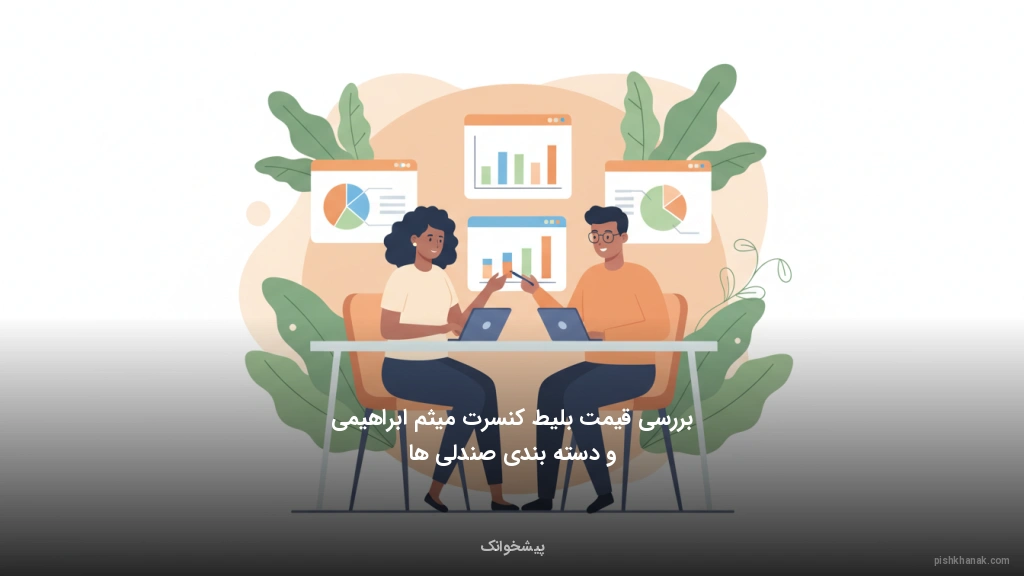 بررسی قیمت بلیط کنسرت میثم ابراهیمی و دسته‌بندی صندلی‌ها