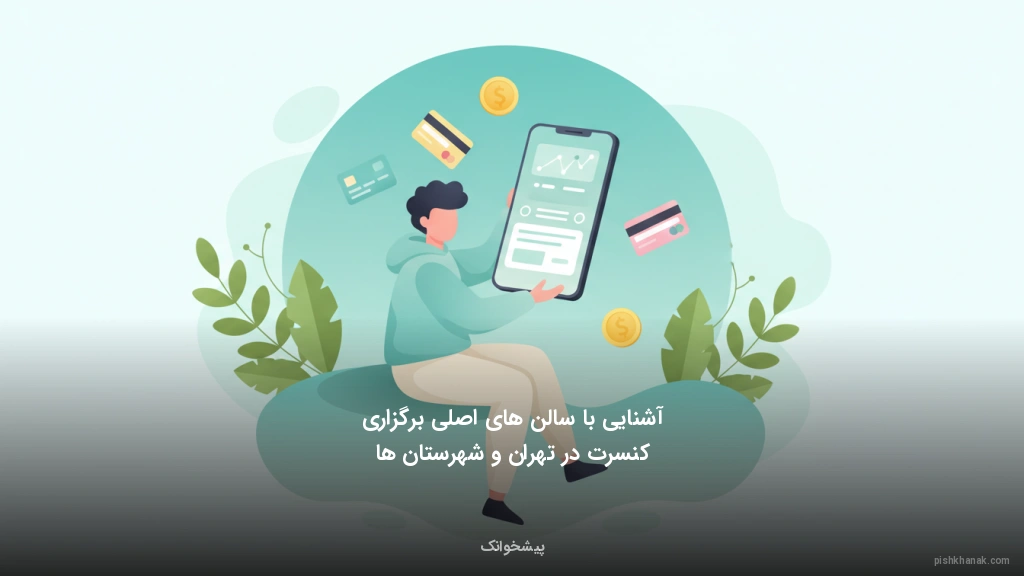 آشنایی با سالن‌های اصلی برگزاری کنسرت در تهران و شهرستان‌ها