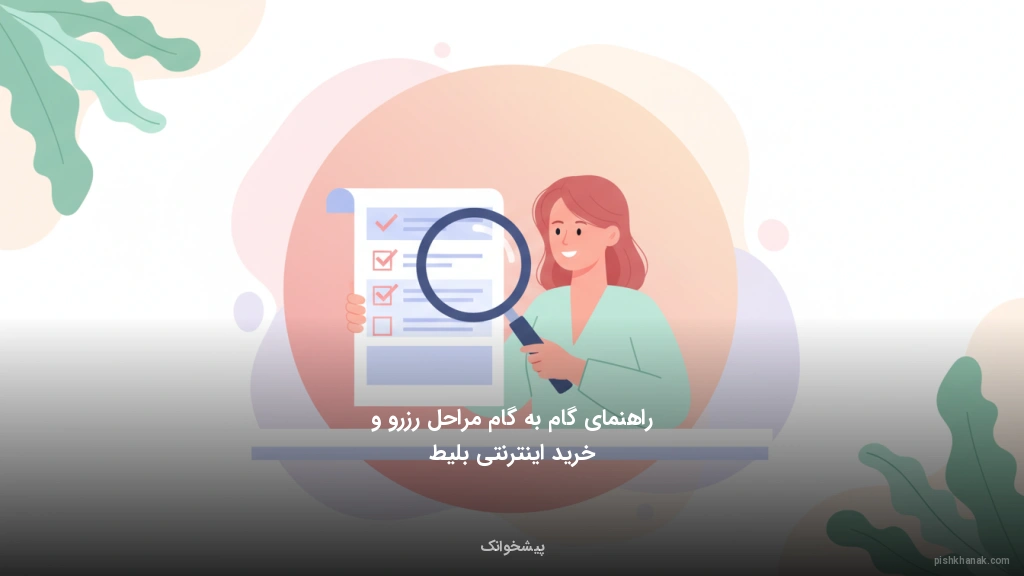 راهنمای گام‌به‌گام مراحل رزرو و خرید اینترنتی بلیط