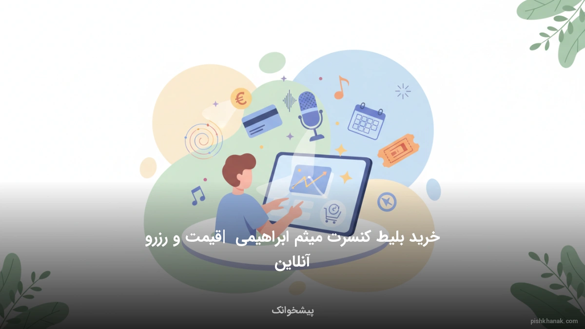 خرید بلیط کنسرت میثم ابراهیمی | قیمت و رزرو آنلاین