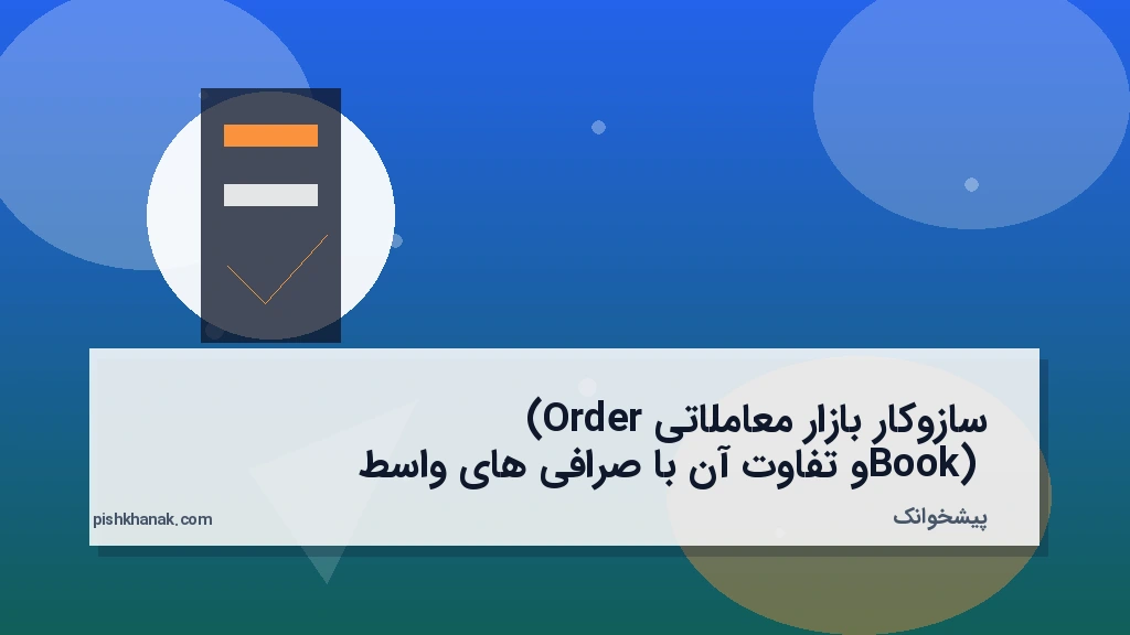 سازوکار بازار معاملاتی (Order Book) و تفاوت آن با صرافیهای واسط