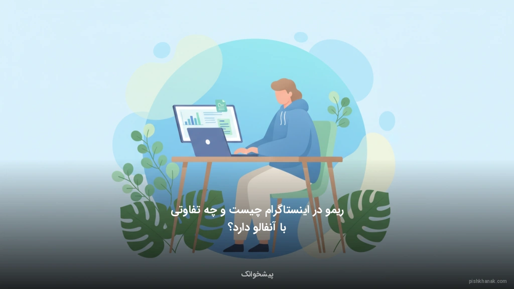 ریمو در اینستاگرام چیست و چه تفاوتی با آنفالو دارد؟