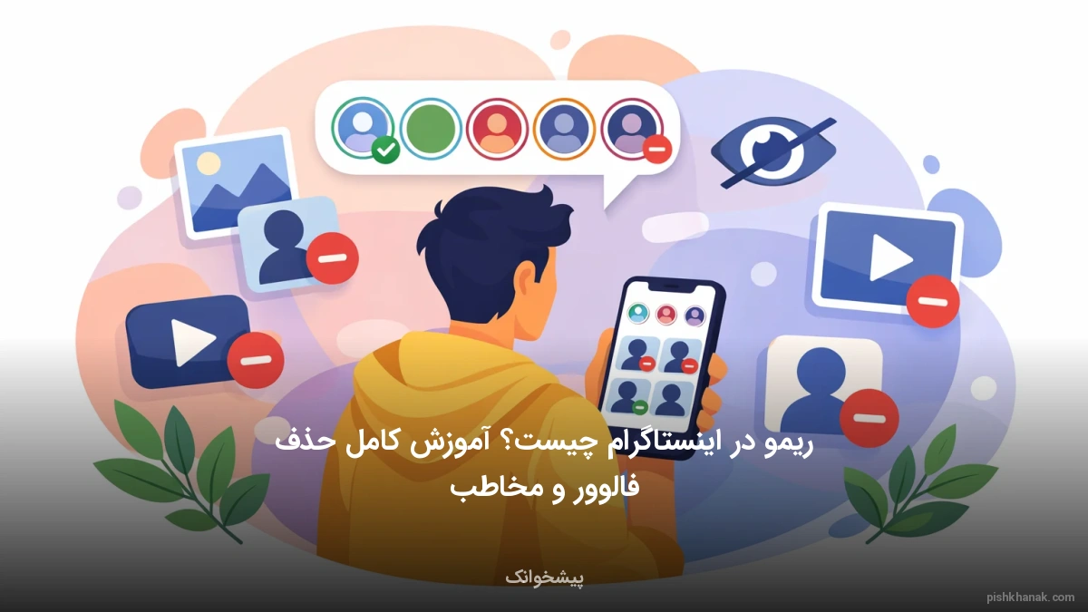 ریمو در اینستاگرام چیست؟ آموزش کامل حذف فالوور و مخاطب