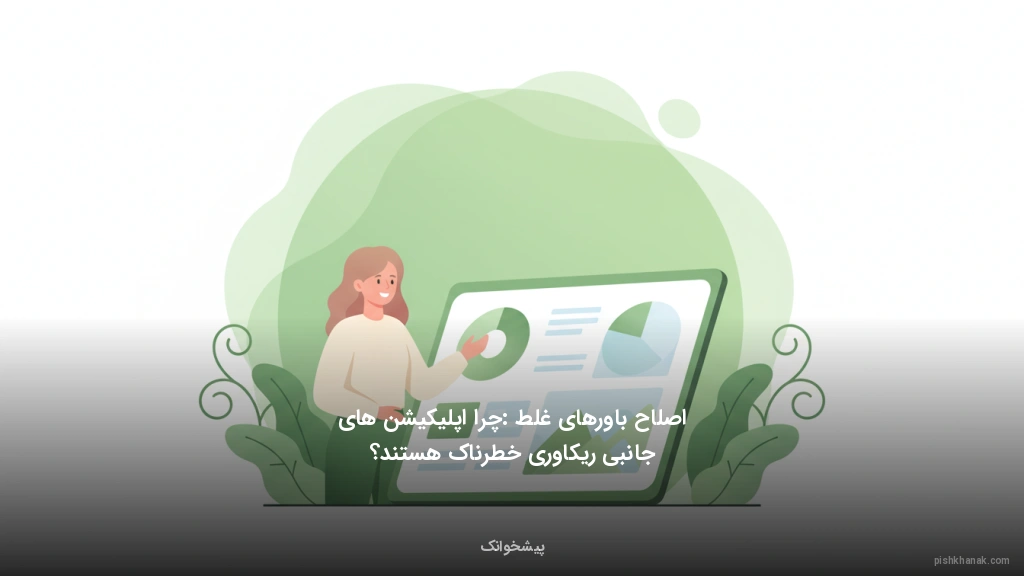 اصلاح باورهای غلط: چرا اپلیکیشن‌های جانبی ریکاوری خطرناک هستند؟