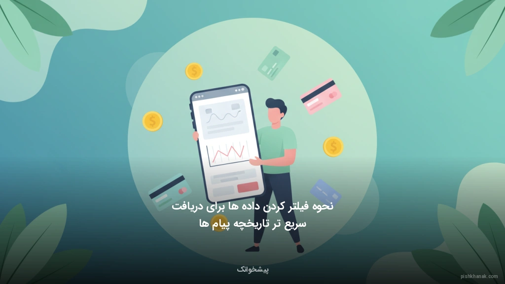 نحوه فیلتر کردن داده‌ها برای دریافت سریع‌تر تاریخچه پیام‌ها