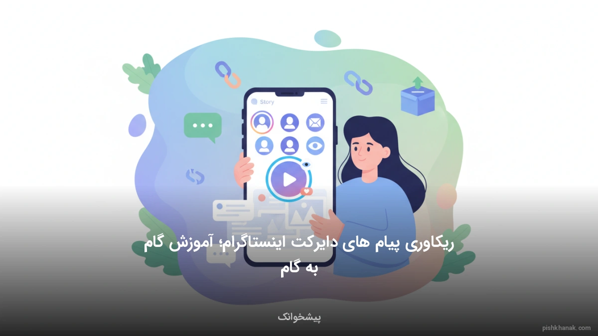 ریکاوری پیام های دایرکت اینستاگرام؛ آموزش گام‌به‌گام